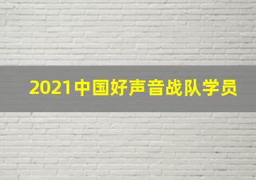 2021中国好声音战队学员