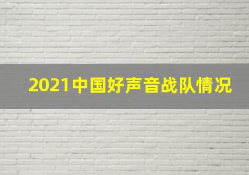 2021中国好声音战队情况