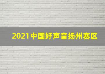 2021中国好声音扬州赛区