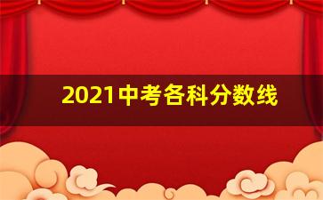 2021中考各科分数线