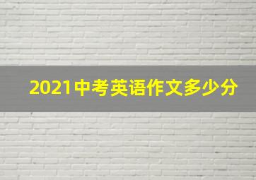 2021中考英语作文多少分