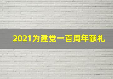 2021为建党一百周年献礼