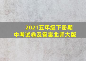 2021五年级下册期中考试卷及答案北师大版