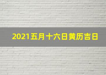 2021五月十六日黄历吉日