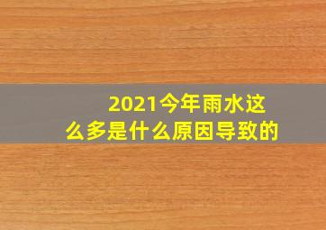 2021今年雨水这么多是什么原因导致的