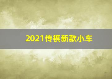 2021传祺新款小车