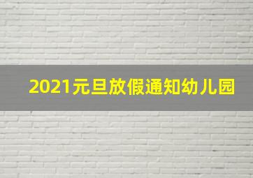 2021元旦放假通知幼儿园