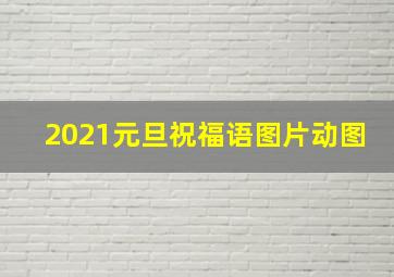 2021元旦祝福语图片动图