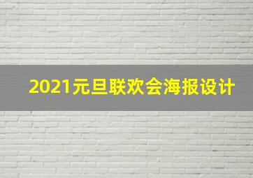 2021元旦联欢会海报设计