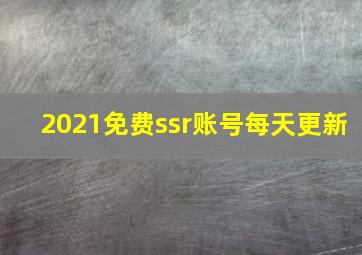 2021免费ssr账号每天更新