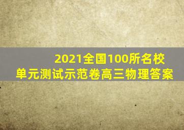 2021全国100所名校单元测试示范卷高三物理答案