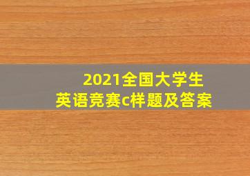 2021全国大学生英语竞赛c样题及答案