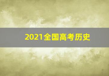 2021全国高考历史