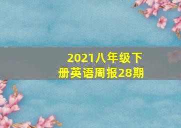 2021八年级下册英语周报28期