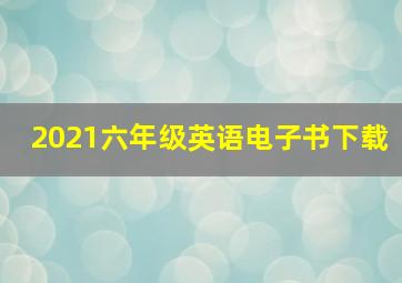 2021六年级英语电子书下载