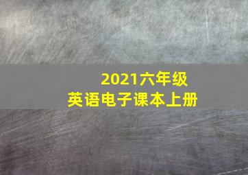 2021六年级英语电子课本上册