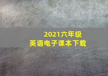 2021六年级英语电子课本下载