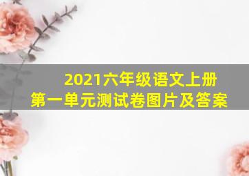 2021六年级语文上册第一单元测试卷图片及答案