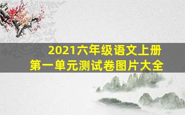 2021六年级语文上册第一单元测试卷图片大全