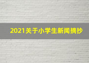 2021关于小学生新闻摘抄