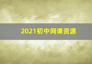 2021初中网课资源