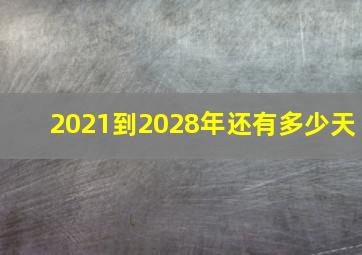 2021到2028年还有多少天