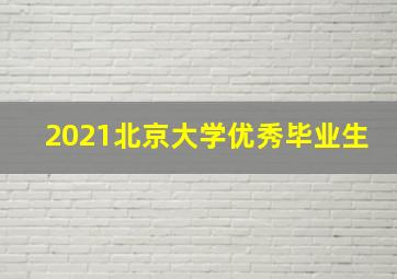 2021北京大学优秀毕业生