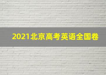 2021北京高考英语全国卷