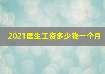 2021医生工资多少钱一个月