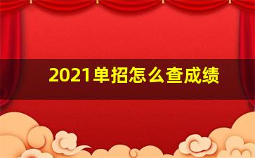 2021单招怎么查成绩