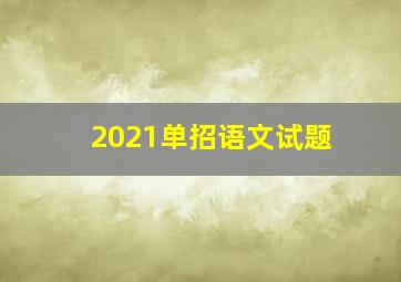 2021单招语文试题