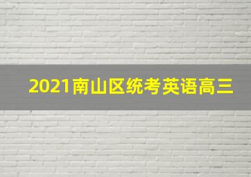 2021南山区统考英语高三