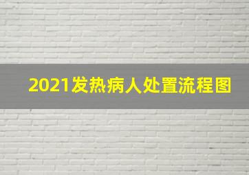 2021发热病人处置流程图