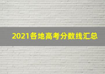 2021各地高考分数线汇总