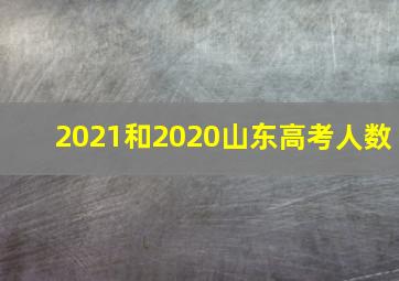 2021和2020山东高考人数