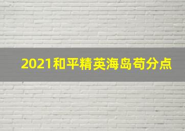 2021和平精英海岛苟分点