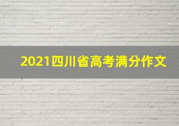 2021四川省高考满分作文