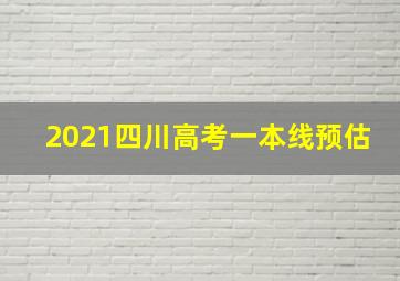 2021四川高考一本线预估