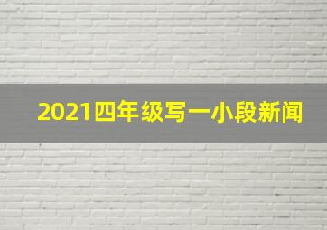 2021四年级写一小段新闻