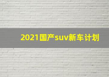 2021国产suv新车计划