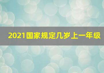 2021国家规定几岁上一年级