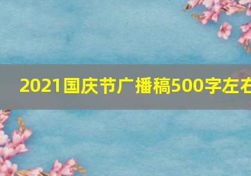 2021国庆节广播稿500字左右