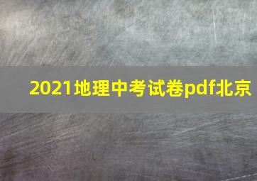 2021地理中考试卷pdf北京