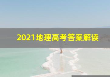 2021地理高考答案解读