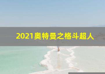 2021奥特曼之格斗超人