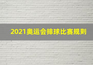 2021奥运会排球比赛规则