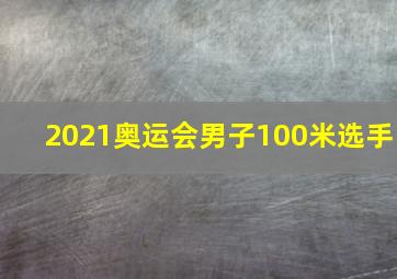 2021奥运会男子100米选手