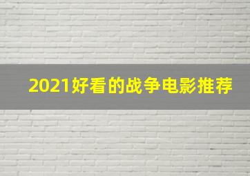 2021好看的战争电影推荐