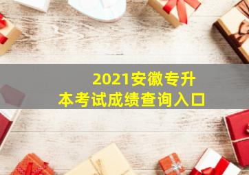 2021安徽专升本考试成绩查询入口