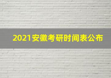 2021安徽考研时间表公布